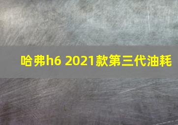 哈弗h6 2021款第三代油耗